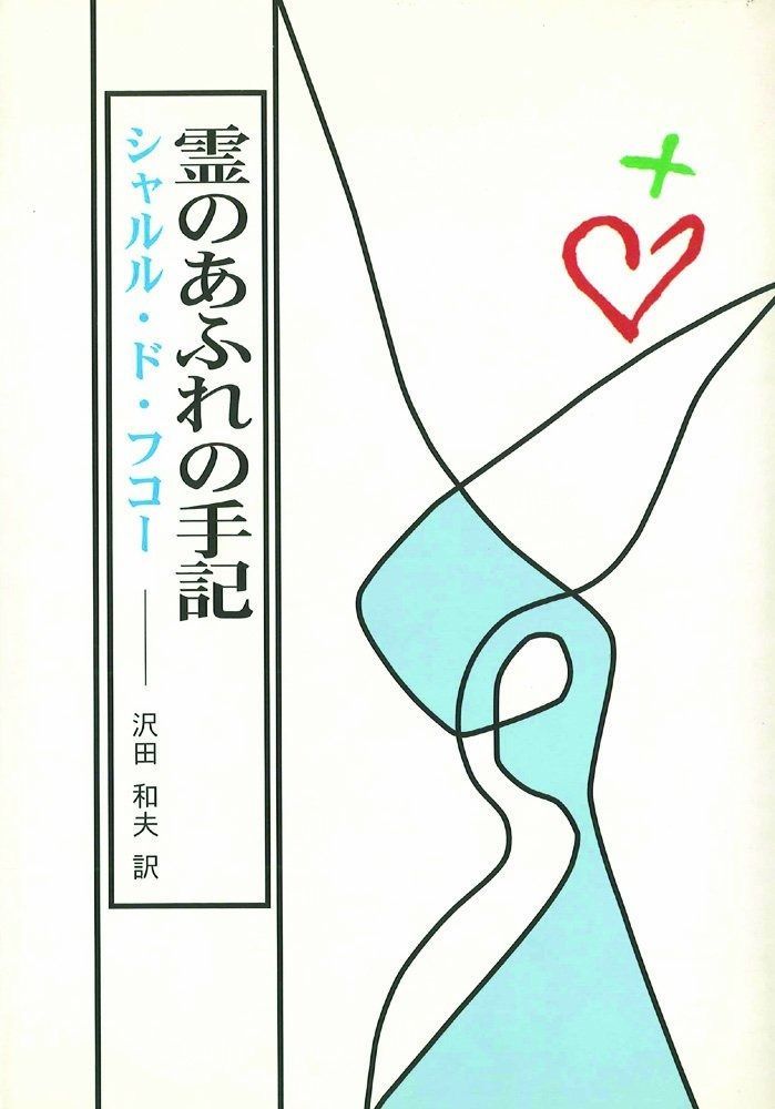 霊のあふれの手記