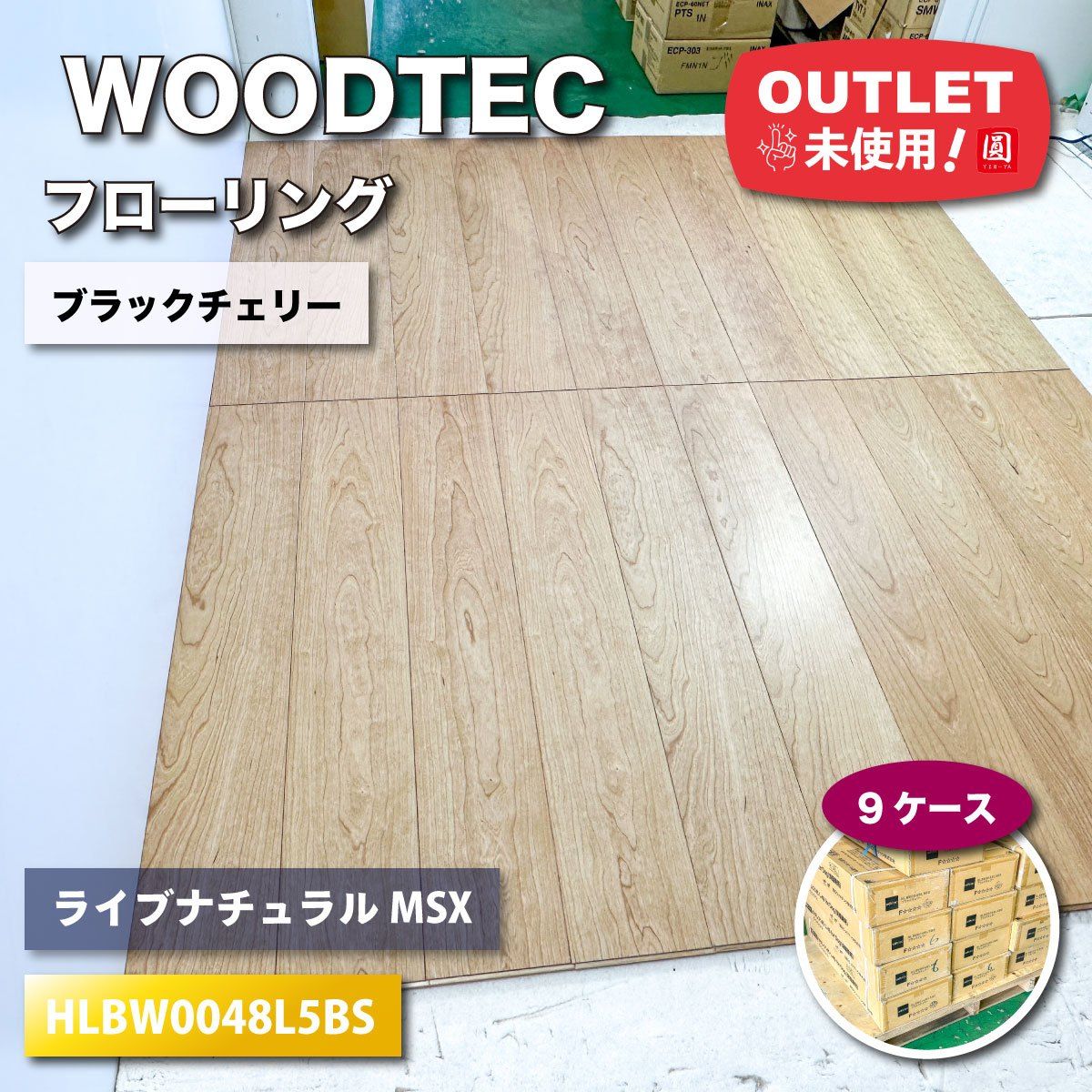 WOODTEC フローリング ライブナチュラルMSX ネダレス145 型番 HLBW0048L5BS ブラックチェリー柄 アウトレット品 9ケース