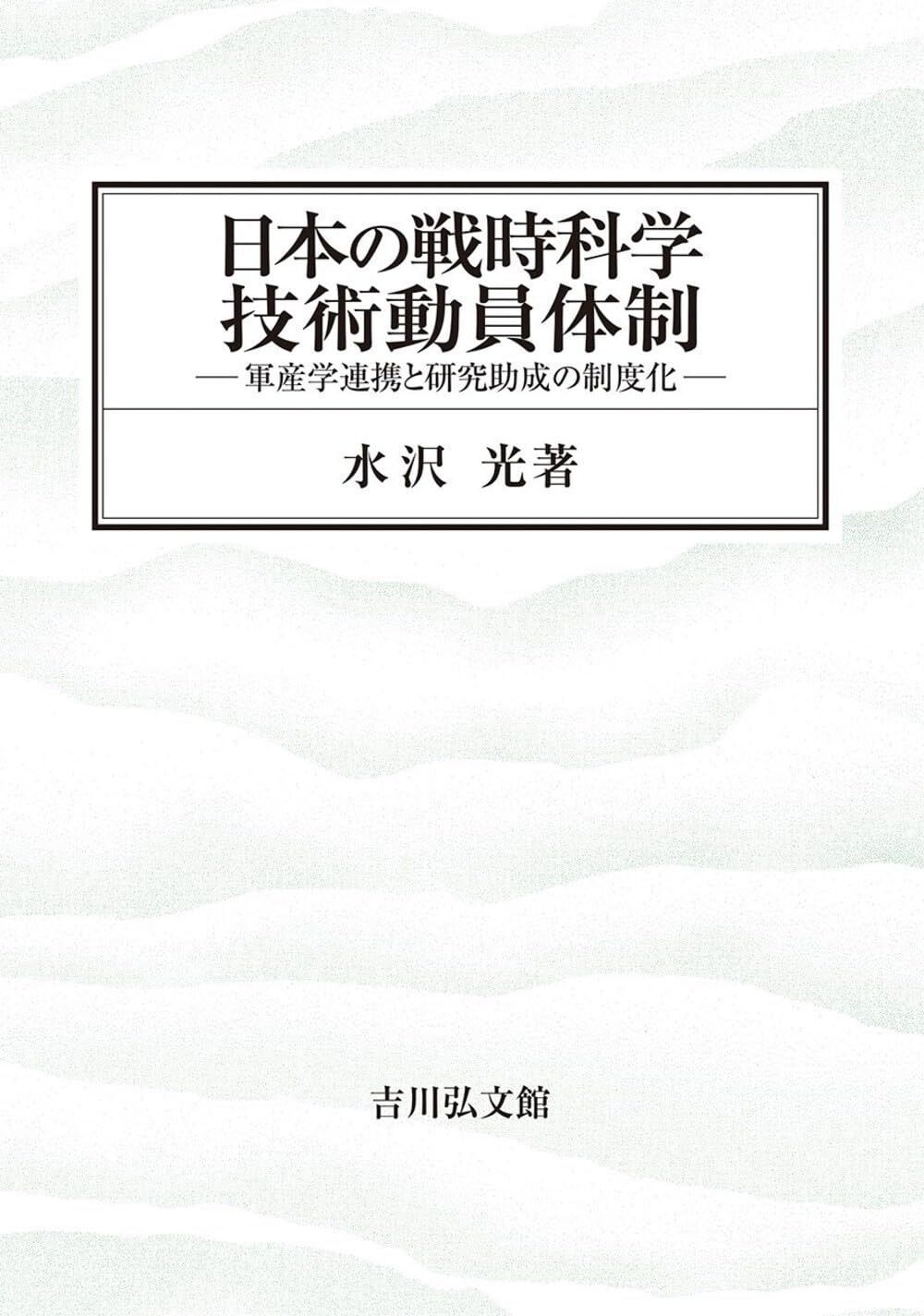 日本の戦時科学技術動員体制: 軍産学連携と研究助成の制度化 - 日本の戦時科学技術動員体制 日本の戦時科学技術動員体制: 日本の戦時科学技術動員体制―軍産学連携と研究 ヨドバシ.com 大学教授ら委員に