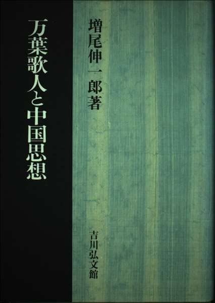 万葉歌人と中国思想