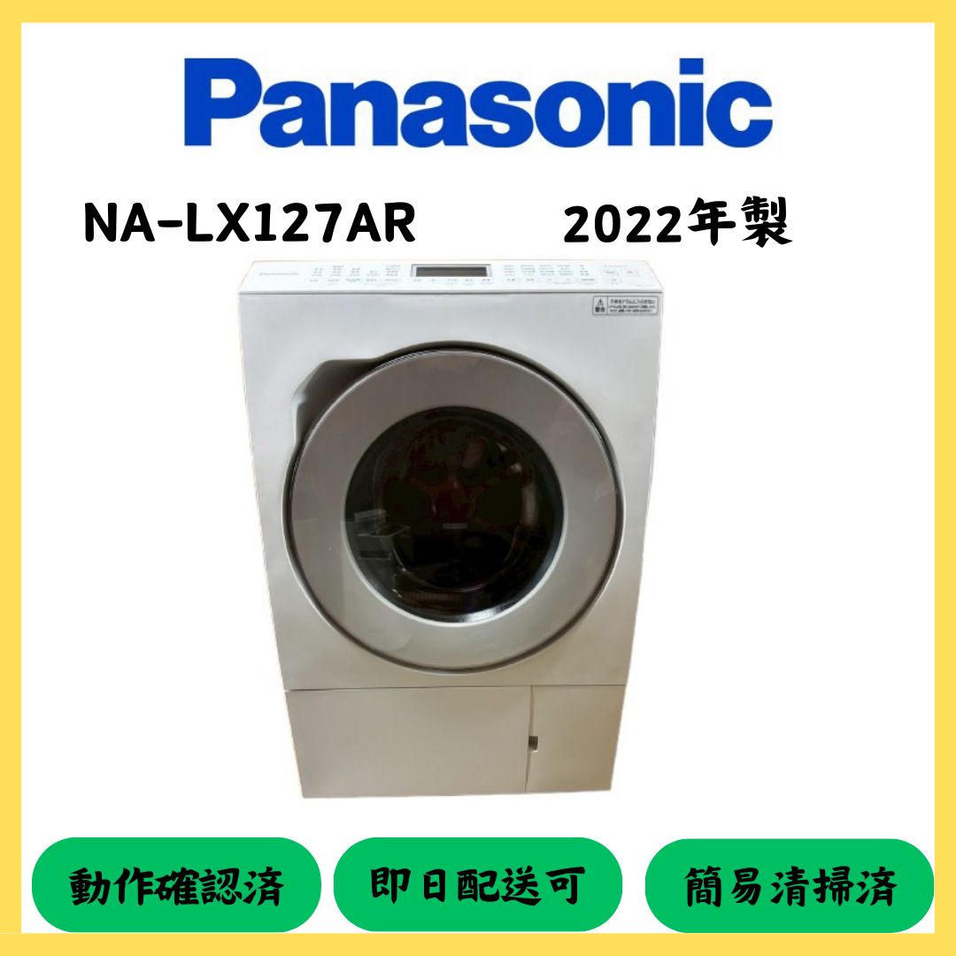 大阪配送無料 Panasonic ドラム式洗濯機 NA-LX127AR 2025年製