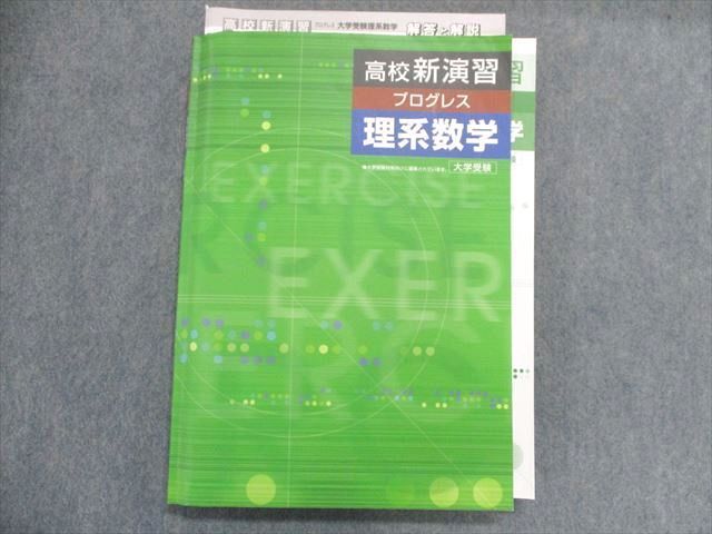 UB28-014 塾専用 高校新演習 プログレス 理系数学 大学受験 20S5B