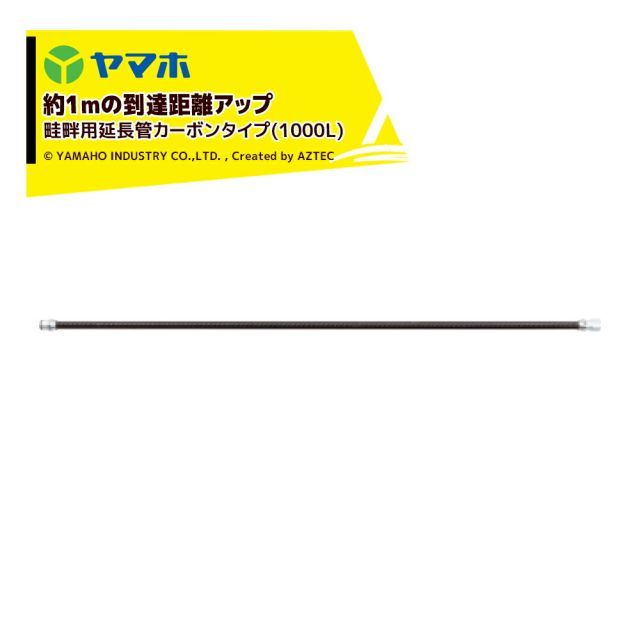 ヤマホ 鉄砲噴口 畦畔用延長管カーボンタイプ 1000L 132248