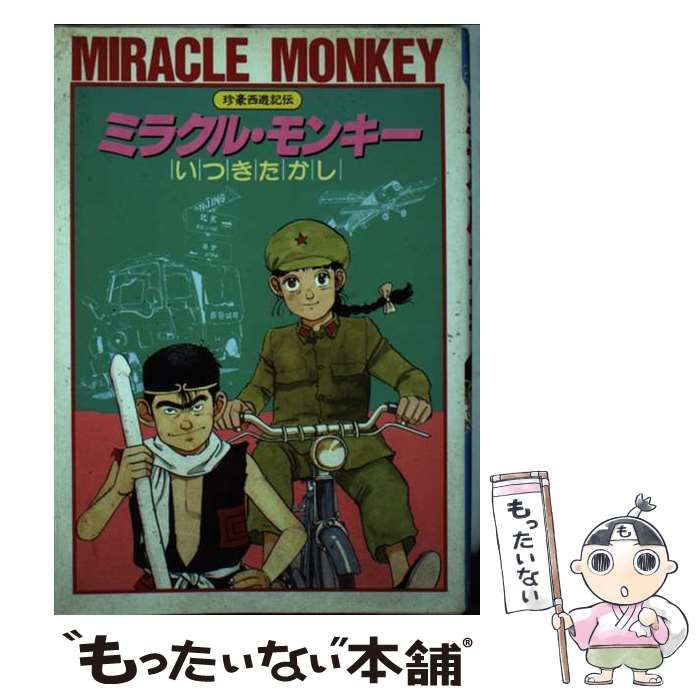 【中古】 ミラクル・モンキー 珍豪西遊記伝/壱番館書房/いつきたかし 中古】 ミラクル・モンキー 珍豪西遊記伝 （Comic pack