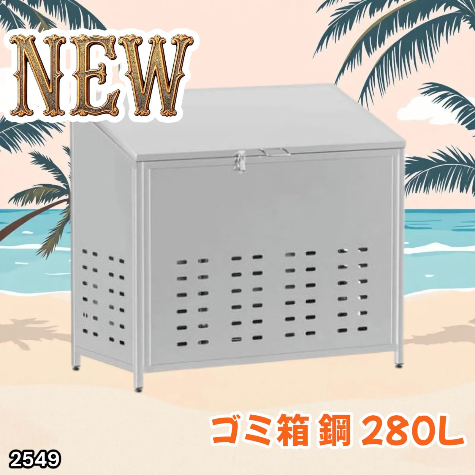 2549 ゴミ箱 280L 屋外 ゴミステション 大きい カラス除け ゴミ 2549 ゴミ箱 280L 屋外 ゴミステション 大きい カラス除け ゴミ