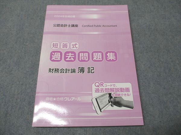 資格合格クレアール 公認会計士講座 短答式 過去問題集 財務会計