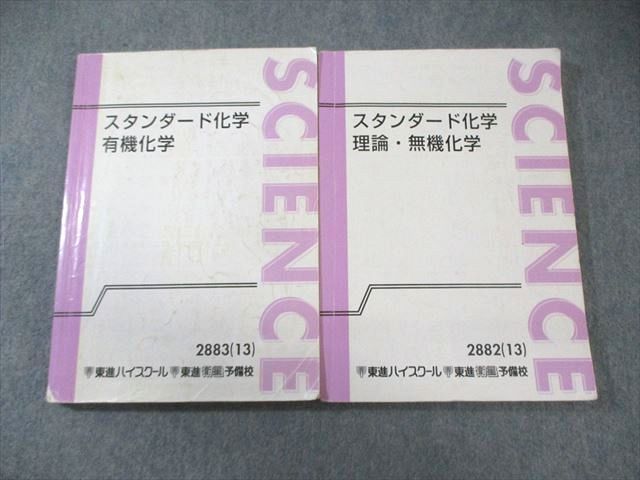 BA06-033 東進ハイスクール スタンダード化学 有機/理論・無機化学 テキスト通年セット 2013 計2冊 橋爪健作 027S0D