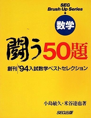 SEG出版 数学 闘う50題 創刊 1994入試数学ベストセレクション 【絶版