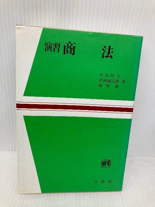 【中古】 演習商法/有斐閣/竹内昭夫 演習商法 (法学教室選書) 有斐閣 竹内 昭夫 - メルカリ