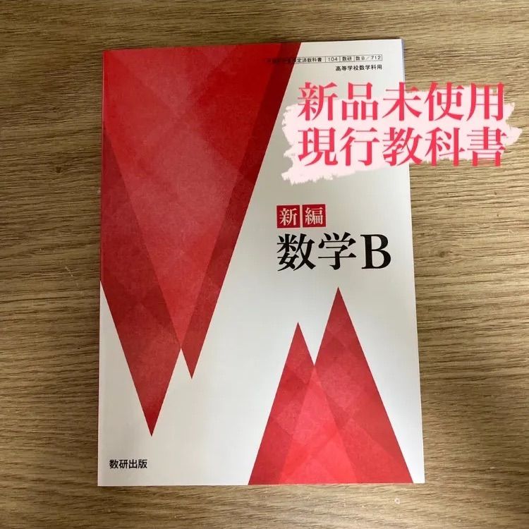 新品未使用】新編 数学B 数研出版 数B/712 現行 高校 教科書 - 教科書