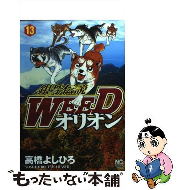 中古】 銀牙伝説WEEDオリオン 13 （ニチブンコミックス） / 高橋