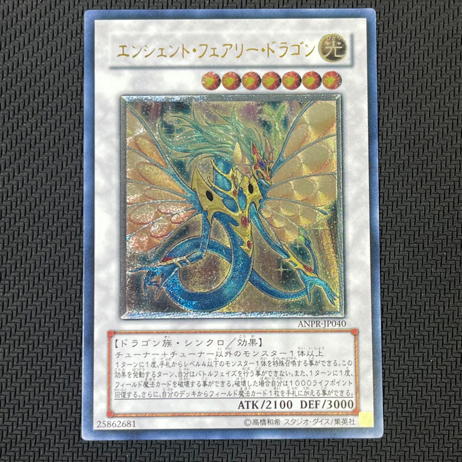 遊戯王 PSA10 現存28枚 エンシェント・フェアリー・ドラゴン レリーフ PSA10鑑定済〕エンシェントフェアリードラゴン【レリーフ】{ANPR