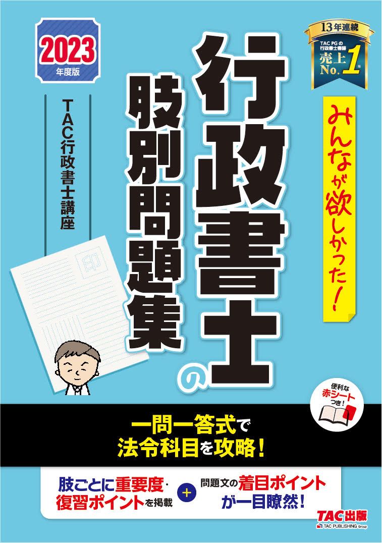TAC 行政書士 テキスト 2023年版 みんなが欲しかった！行政書士の肢別問題集 2023年度版