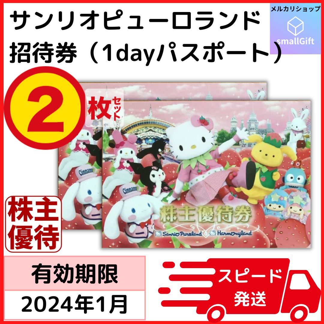 サンリオピューロランド優待券2枚セット （サンリオピューロランド 