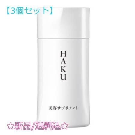 HAKU 美容サプリメント×３個 - 健康用品