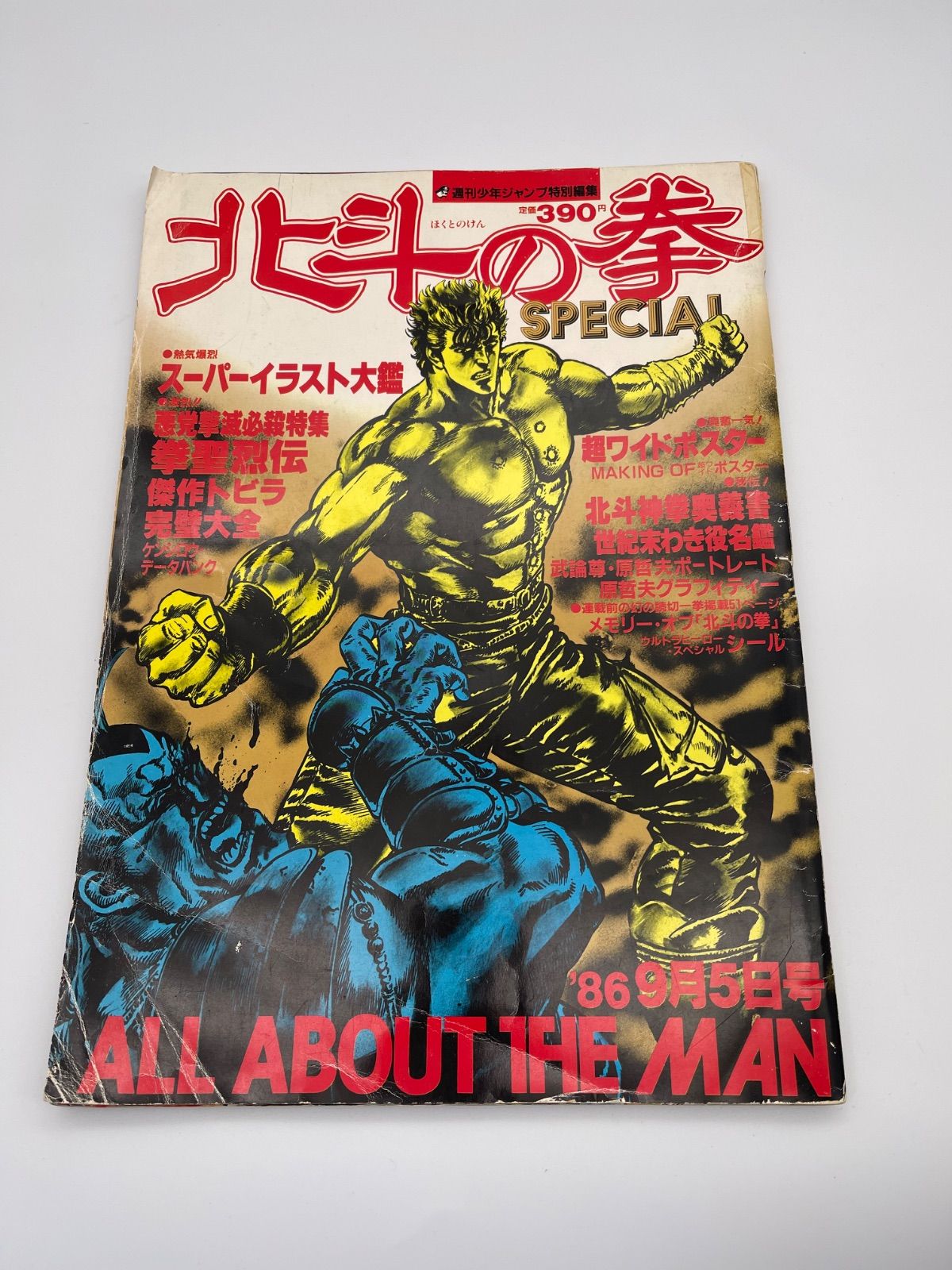 北斗の拳SPECIAL 週刊少年ジャンプ特別編集 *2251 - メルカリ