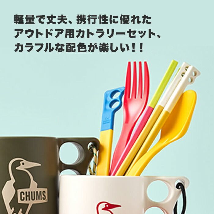 CHUMS チャムス Camper Cutlery Set キャンパー カトラリー
