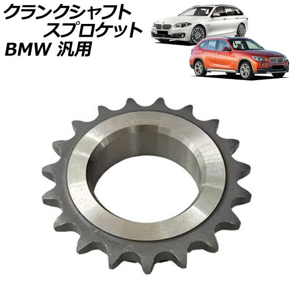 クランクシャフトスプロケット BMW 汎用 3シリーズ 5シリーズ X1 など AP-4T4520