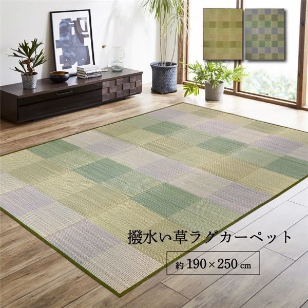 新作，100%新品 ラグ 長方形 い草 自然素材 クッション性 撥水 防ダニ 滑り止め加工 抗菌防臭 消臭 グリーン 約3畳 約190×250cm ラグ・カーペット