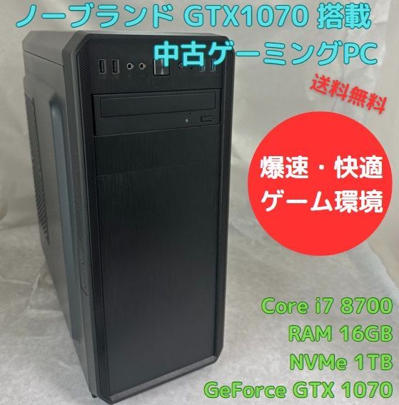 中古ゲーミングPC Core i7-8700 GTX1070 RAM16GB 新品NVMe 1TB、Officeソフトあり、キーボード マウスセット、Windows11 すぐ遊べます