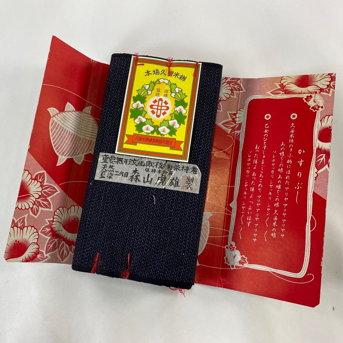 【山藍】　山藍オリジナル 「絣半幅帯」 久留米絣　証紙付　(未仕立て) 重要無形文化財技術保持者/山村省二氏織元「山藍」華かすり