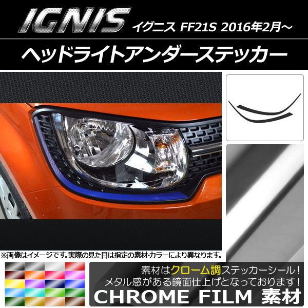 ヘッドライトアンダーステッカー スズキ イグニス FF21S 2016年2月～ クローム調 選べる20カラー AP-CRM1615 入数：1セット(2枚)