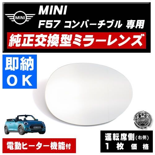 ドアミラー レンズ MINI F57 コンバーチブル 対応 【ミニ 社外品 運転席側 右側 純正交換型 電動ヒーター付 DIY サイドミラー ミラーレンズ ガラス 即納 在庫 破損時の修理 交換等に】