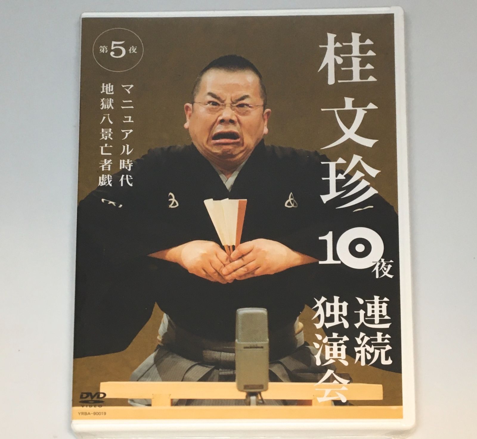 新品未開封DVD 桂文珍10夜連続独演会 第5夜 JAN 4580204751404 型番 