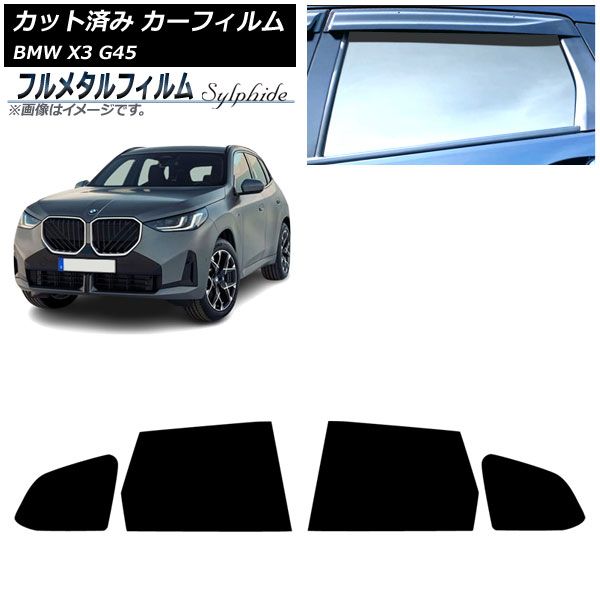 カーフィルム BMW X3 G45 2025年～ リアドアセット プライバシーガラス フルメタル AP-WFFM0482-RD