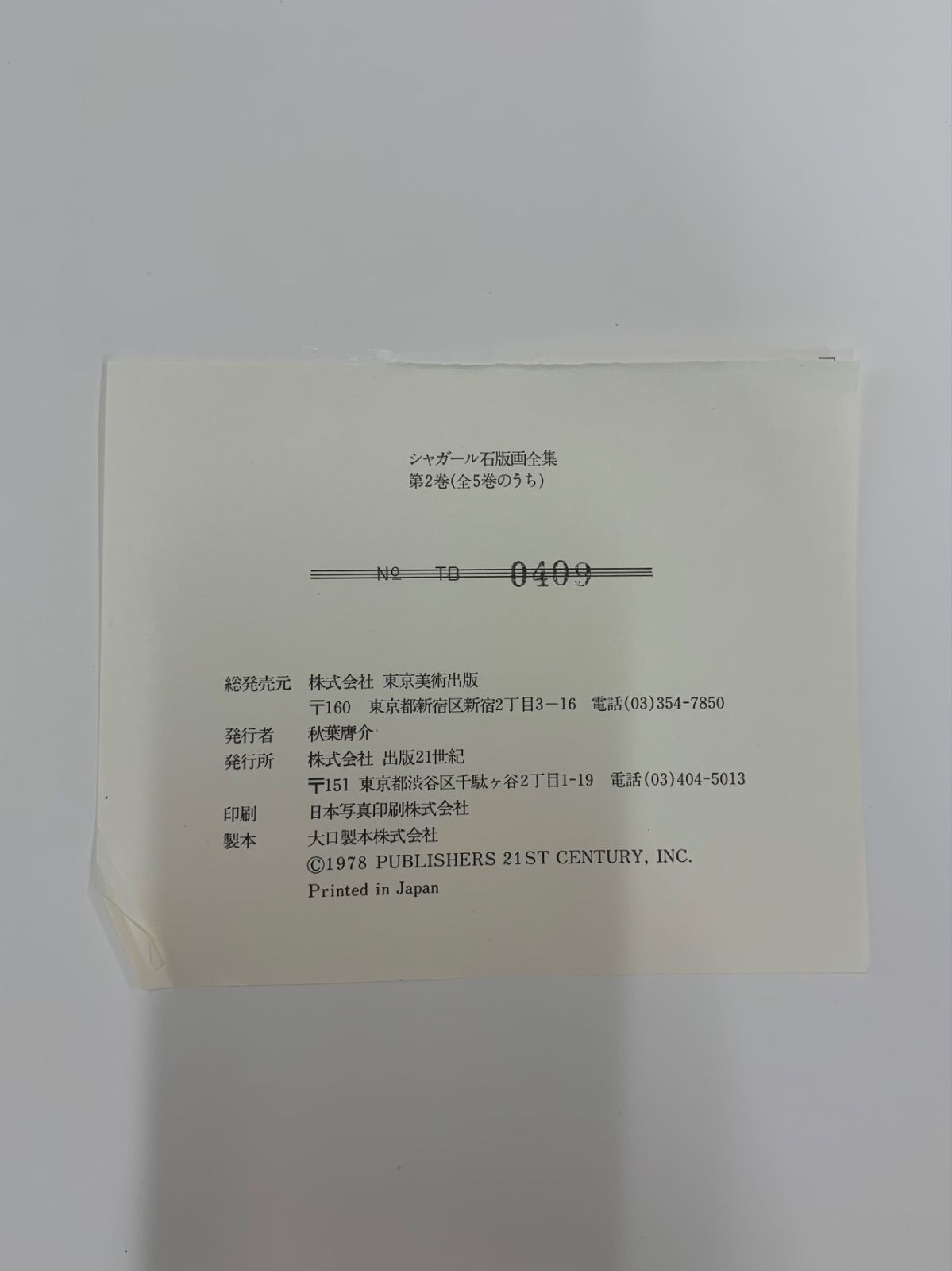 シャガール石版画全集5冊 シャガール レゾネ 4巻セット シャガール石版画全集 第1巻〜第4巻