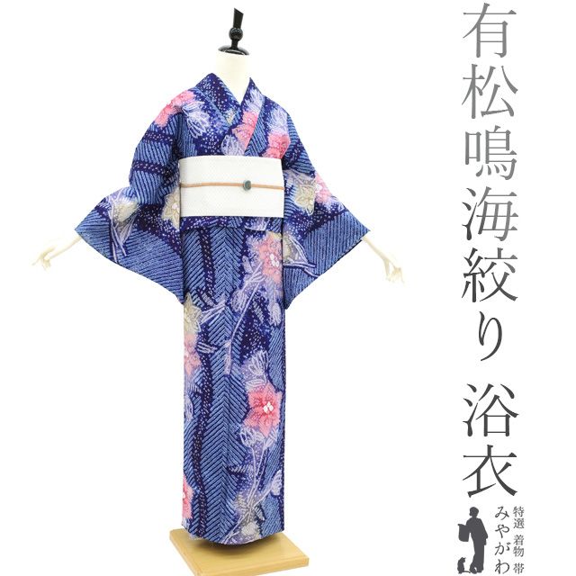 中古】 夏物 本場有松鳴海絞り 浴衣 ゆかた 絞り 木綿 綿 青紺 花 高級 ...