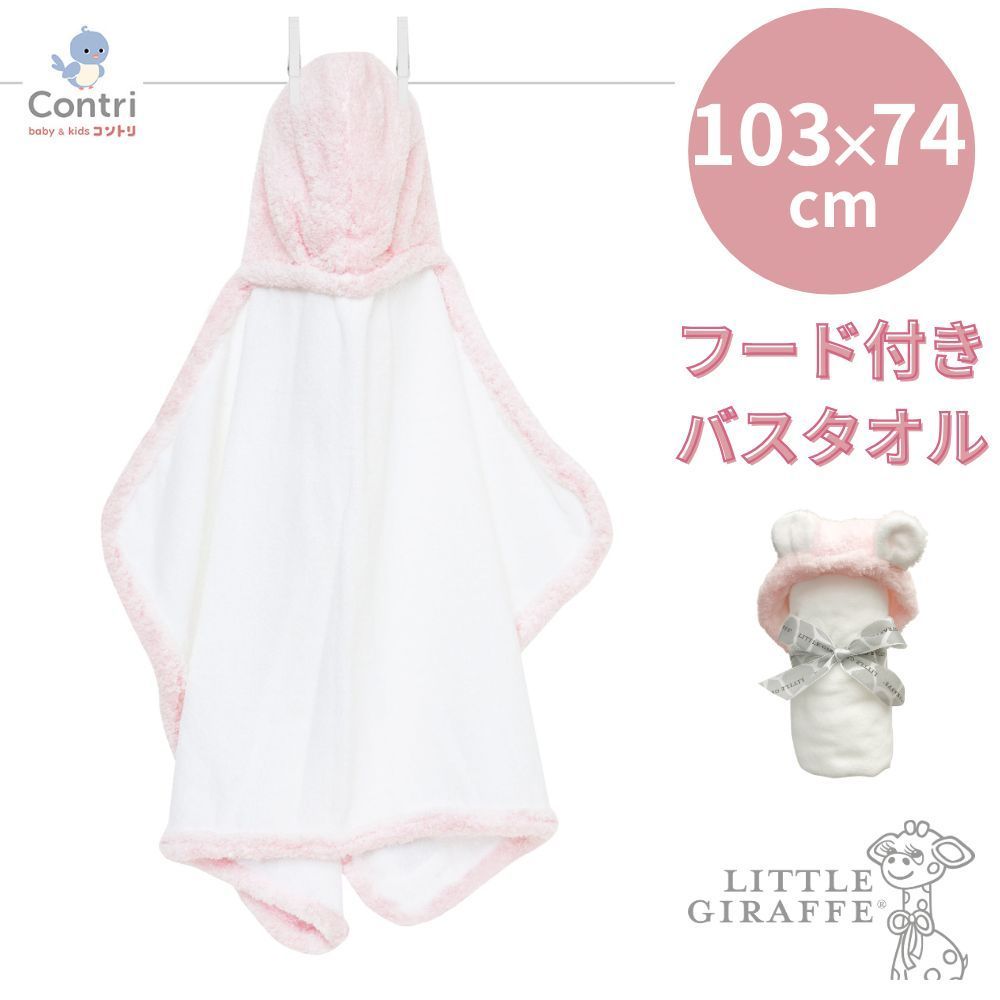 リトルジラフ シェニール ベビータオル ピンク フード付き バスタオル ベビー little giraffe みみ付き パステル 赤ちゃん 子供 キッズ 綿 コットン ◆1