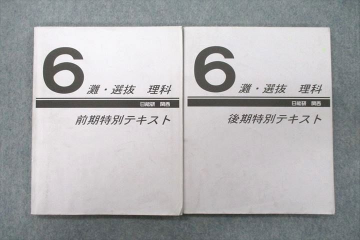 UW26-023 日能研関西 6年 灘・選抜コース 理科 前期/後期特別テキスト