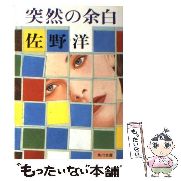 中古】 突然の余白 （角川文庫） / 佐野 洋 / 角川書店 - メルカリ