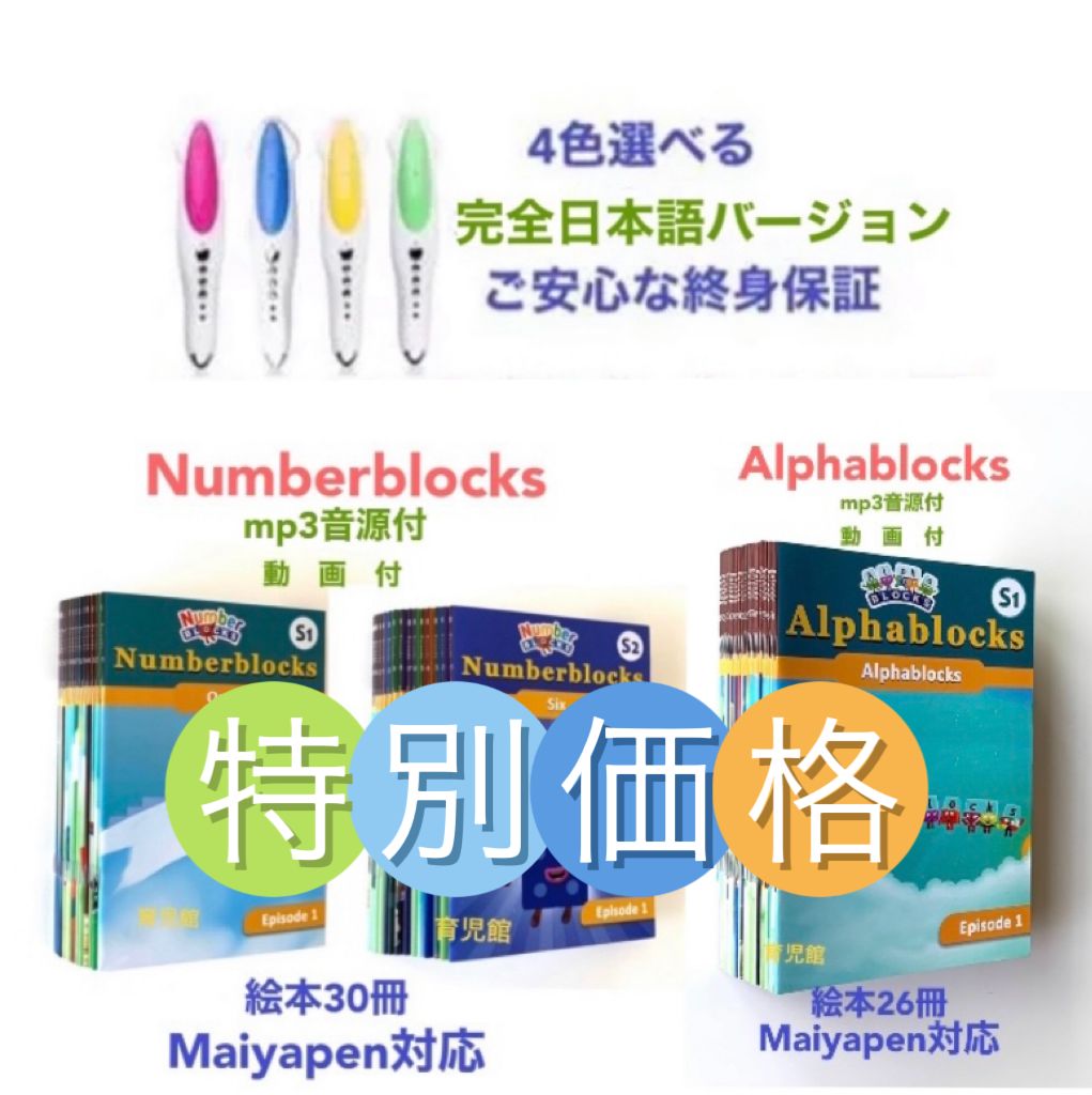 特別価格 Numberblocks絵本30冊＆Alphablocks絵本26冊＆マイヤペン