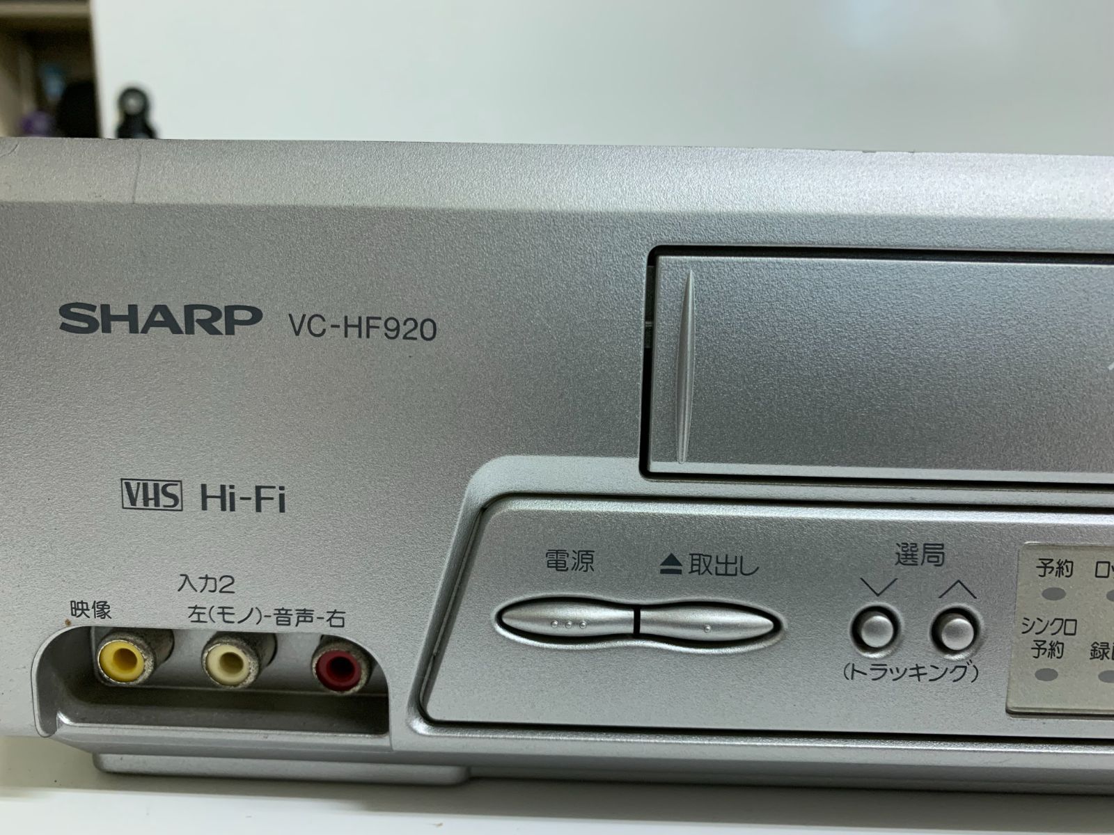 SHARP VC-HF920 シャープ VHSビデオデッキ - メルカリ