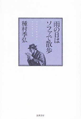 ぶるっちょページ 雨の日はソファで散歩／種村 季弘