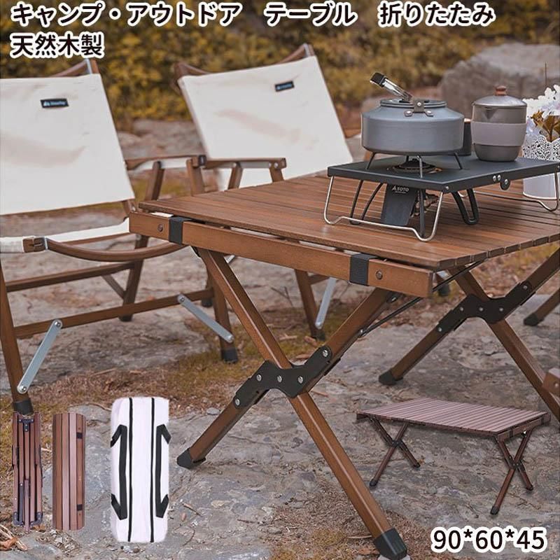 アウトドアテーブル 天然ブナ木 90cm クラシックウッドロールテーブル キャンプ ピクニック 折りたたみ 木製 大きいサイズ 収納バ