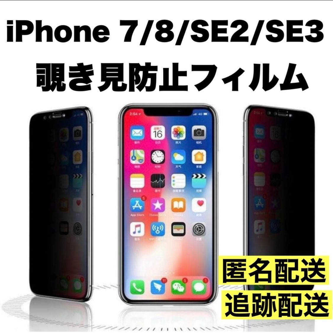 iPhone 7 8 SE2 SE3 用 液晶保護フィルム 覗き見防止 - メルカリShops