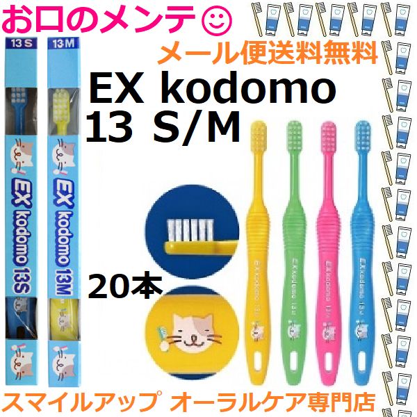 ＤＥＮＴＥＸ13ＳＭ kodomo DENT EX  歯ブラシ ハブラシ  20本アソート LION 13SＭ(乳幼児用・0〜6歳)(ネコ)