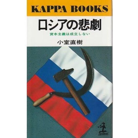 ロシアの悲劇 資本主義は成立しない 5刷 小室直樹 光文社 1993年
