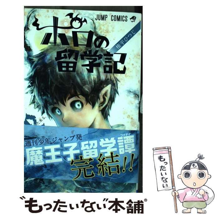 【中古】 ポロの留学記 2 （ジャンプコミックス） / 権平 ひつじ / 集英社