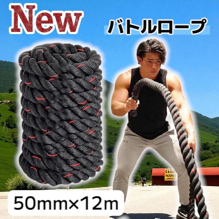 トレーニングロープ バトルロープ 50mm x 長さ12m プログレード2384 TOP FILM バトルロープ 自宅 12m トレーニングロープ 50mm 16.0