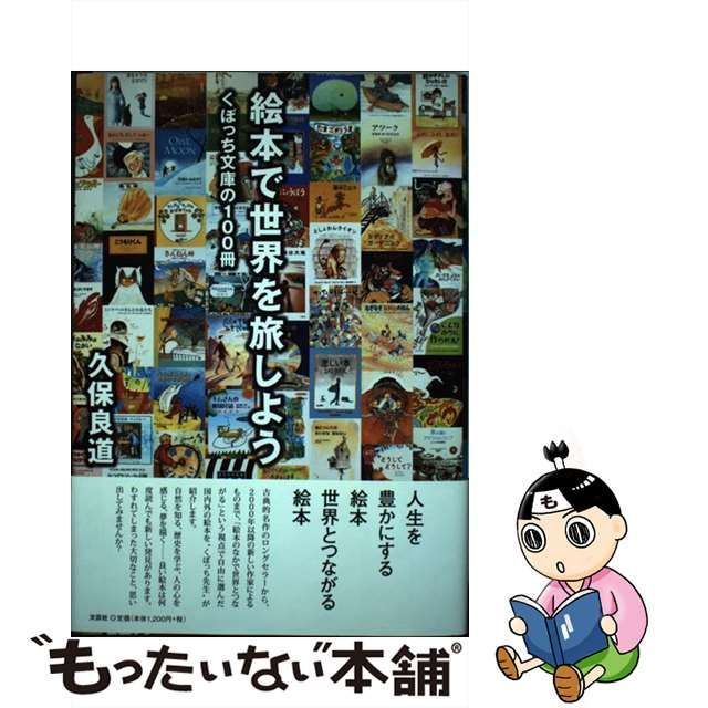 中古】 絵本で世界を旅しよう くぼっち文庫の100冊 / 久保 良道 / 文芸社 - メルカリ