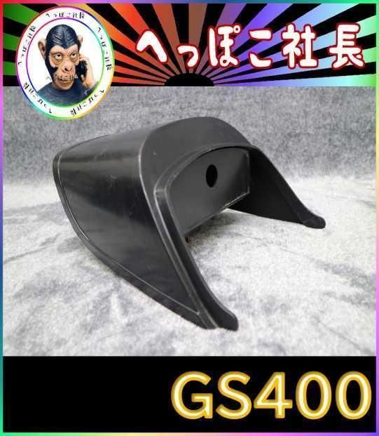 【国産大人気】程度良好!!GS400GS425テールカウル リア