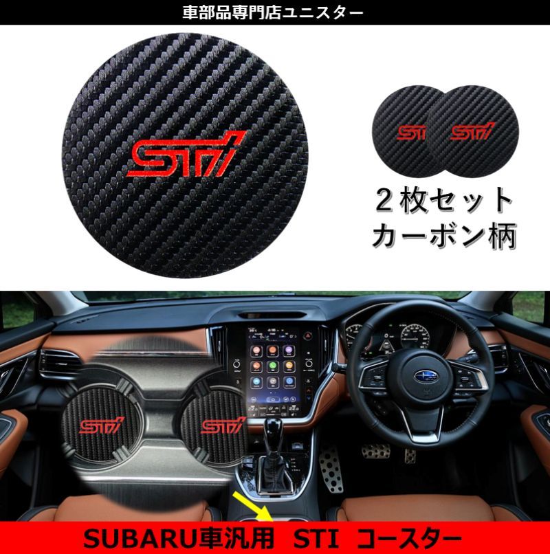 車用ノンスリップ コースター2枚セット 直径7㎝対応 スバル SUBARU STI