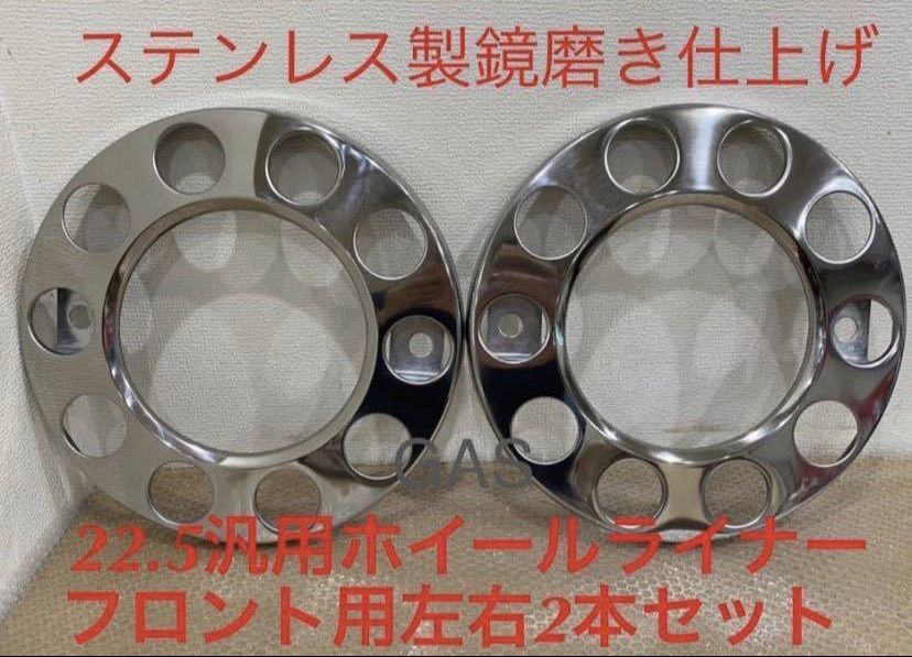 ホイールライナー ステンレス鏡磨き仕上げ フロント左右２枚 22.5 用