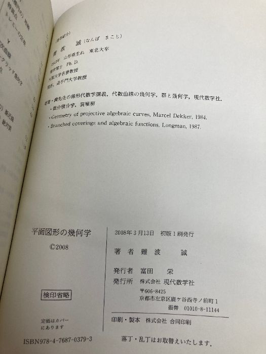 平面図形の幾何学 現代数学社 配送 難波 誠