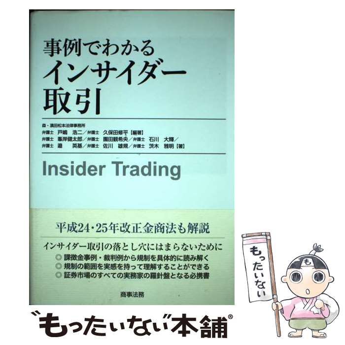  事例でわかるインサイダー取引 / 戸嶋浩二  久保田修平、峯岸健太郎  園田観希央  石川大輝  邉英基  佐川雄規  茨木雅明 / 商事法務