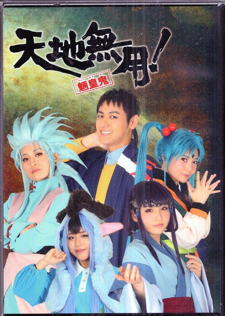 舞台DVD 舞台 天地無用! 魎皇鬼